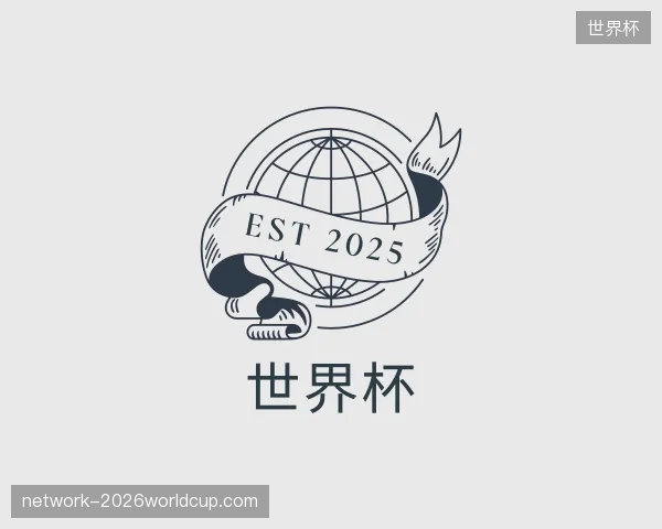 介绍世界杯官网
