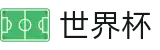 2026FIFA官网专区-官方赛事信息中心